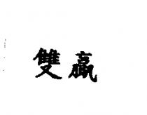 雙贏