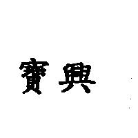 寶興