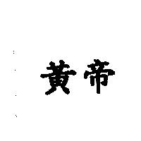 黃帝