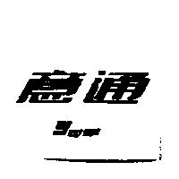 意通 YUETONE