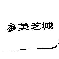 叁美芝城