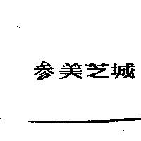 叁美芝城