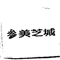 叁美芝城