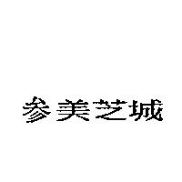 叁美芝城