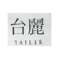 台麗 TAILIE 