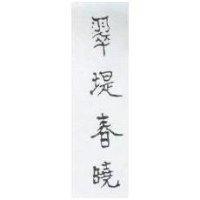 翠堤春曉