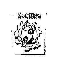家有賤狗 BOW WOW 及圖