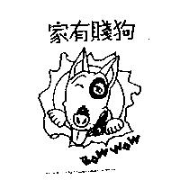 家有賤狗 BOW WOW 及圖