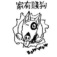 家有賤狗 BOW WOW 及圖