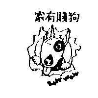 家有賤狗 BOW WOW 及圖