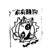 家有賤狗 BOW WOW 及圖