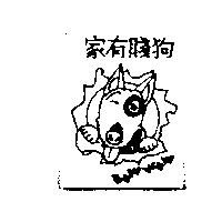 家有賤狗 BOW WOW 及圖