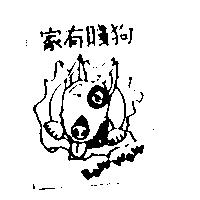 家有賤狗 BOW WOW 及圖