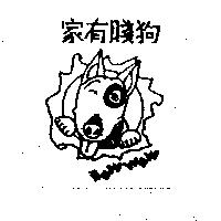 家有賤狗 BOW WOW 及圖