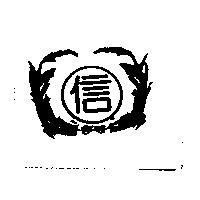 信及圖