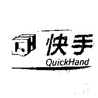 快手 QuickHand 及圖