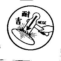 浴健
