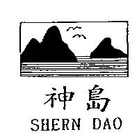 神島及圖 SHERN DAO