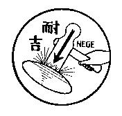 耐吉及圖 NEGE