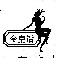 金皇后及圖