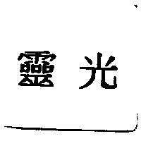 靈光