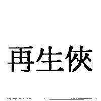 再生俠