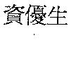 資優生