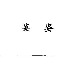 英姿