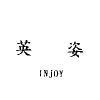 英姿 INJOY