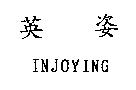 英姿 INJOYING