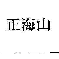 正海山