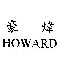 豪煒 HOWARD