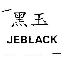 黑玉 JEBLACK