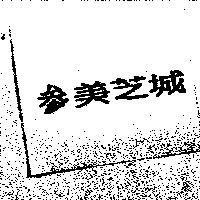 叁美芝城
