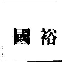 國裕