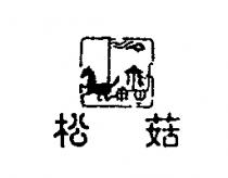 松菇及圖