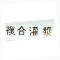 複合灌漿