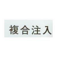 複合注入