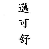 邁可舒〈 RESPISURE IN CHINESE EQUIVALENT 〉