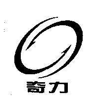 奇力及圖