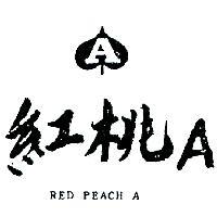 紅桃 A