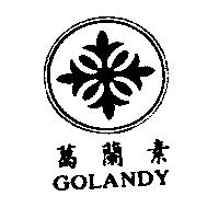葛蘭素及圖 GOLANDY