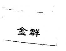 金群