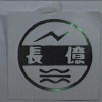 長億及圖
