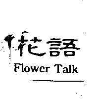 花語 Flower Talk