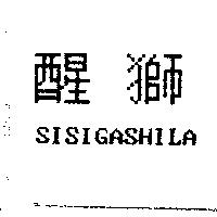 醒獅 SISIGASHILA