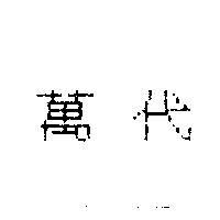 萬代