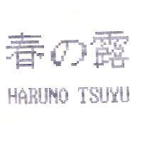 春の露 HARUNO TSUYU