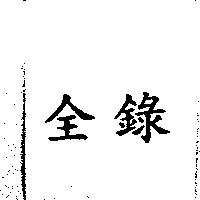 全錄