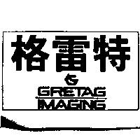 格雷特及圖 GRETAG IMAGING